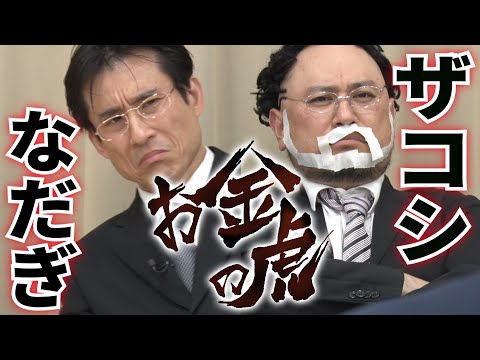 【なだぎ＆ザコシのコント】お金の虎　なだぎちゃんねる版