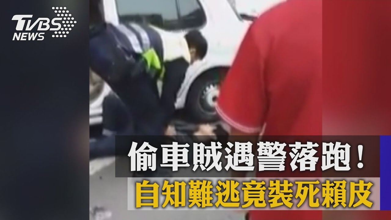 偷車賊遇警落跑！　自知難逃竟裝死賴皮