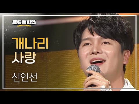 신인선 - 개나리 사랑 l 트롯챔피언 l EP13
