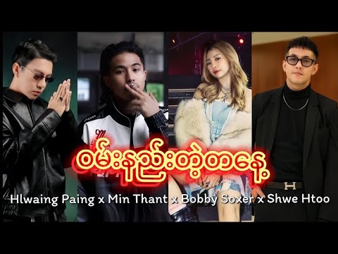 ၀မ်းနည်းတဲ့တနေ့ ( Mashup ) | Hlwaing Paing × Min Thant × Bobby Soxer × Shwe Htoo | prod by Yugan.