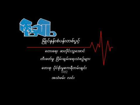 ဖိုးချို     မြိုင်နန်းစံပန်းတစ်ပွင့် (1982)