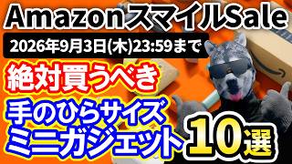 絶対買うべき！手のひらサイズのミニガジェット【AmazonスマイルSale】