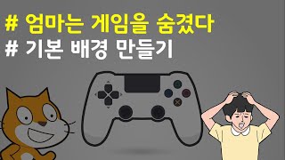 (나도코딩 스크래치) 14-3.기본 배경 만들기