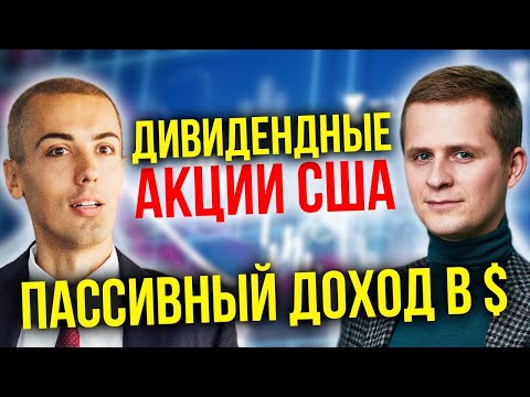 Инвестиции в дивидендные акции США | Дивидендные чемпионы | Доходность, риски, перспективы (16+)