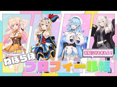 【告知あり】5期生の5周年！#ねぽらぼ でプロフィール帳を書いてみよう【ホロライブ】