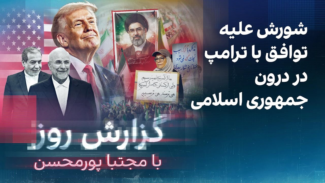 گزارش روز با مجتبا پورمحسن: شورش علیه توافق با ترامپ در درون جمهوری اسلامی