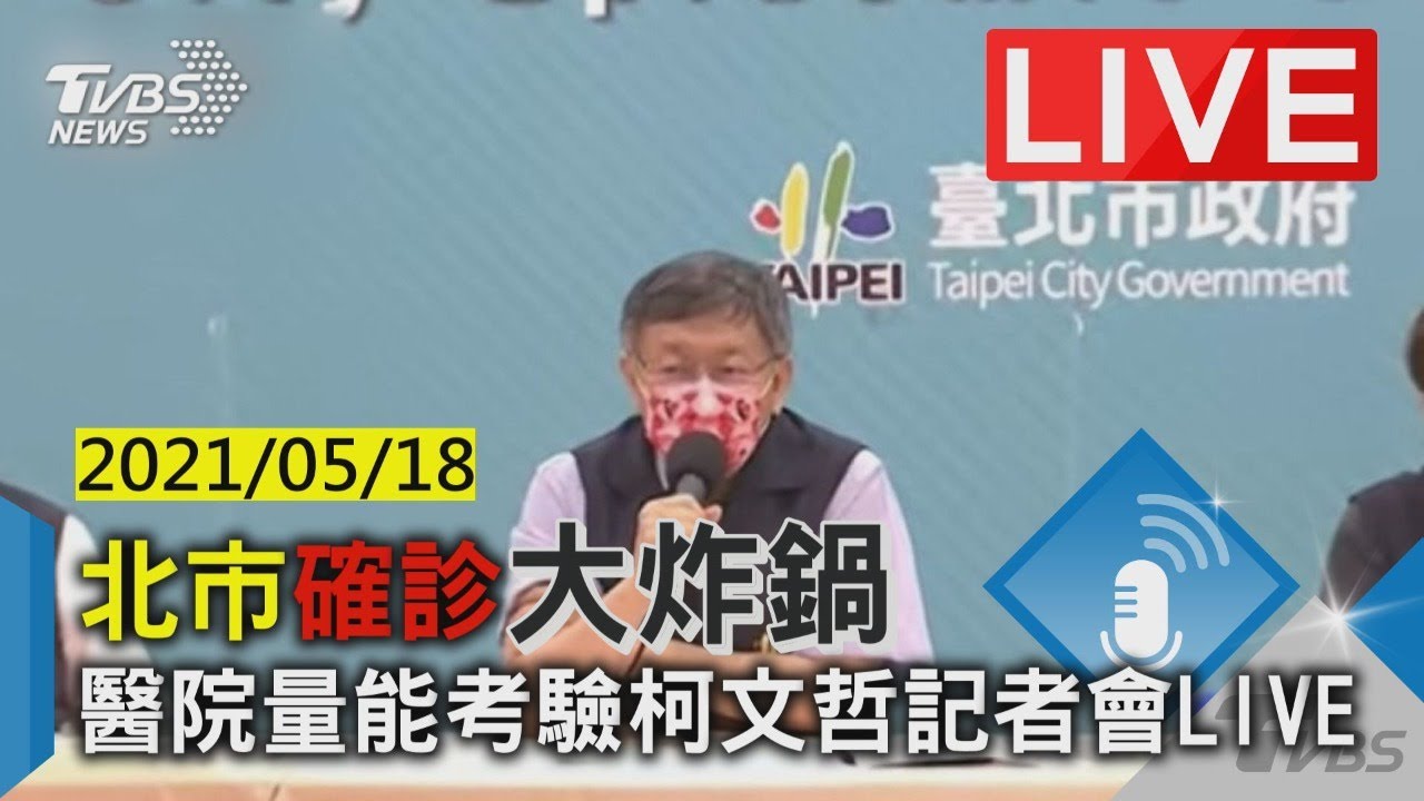 確診數又破百！北市徵用大型旅館　柯文哲：蓋方艙來不及