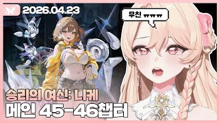 승리의 여신: 니케 "메인 45-46챕터"【20260423 / 모아 다시보기】