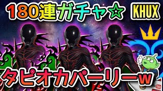 【KHUX】180連！☆課金について⁉☆KHⅢヴァニタス、貫通闇ガチャ☆ガチャ・ドロー☆タピオカパーリーｗ☆KINGDOM HEARTS Union χ【Cross】