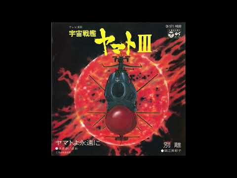 [CK-571] 宇宙戦艦ヤマト III | Uchuu Senkan Yamato III (Re-Recording/新録音)