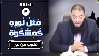 صورة ﴿ مَثَلُ نُورِهِۦ كَمِشْكَوٰةٍۢ ﴾ | الحلقة ( 03 ) | #قلوب_من_نور | د . حازم شومان