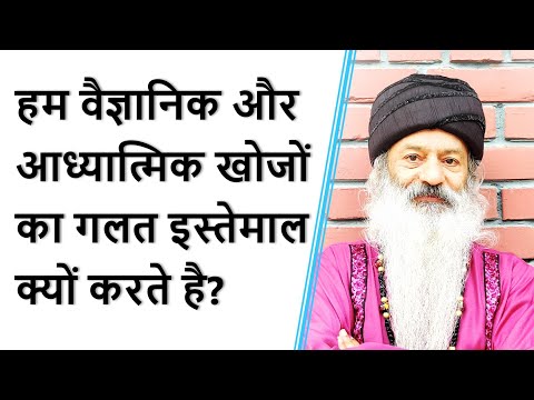 हम सभी वैज्ञानिक और आध्यात्मिक खोजों का उपयोग हिंसा और बुरे कामों में क्यों करते है?