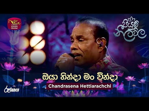 Oya Hinda Man Winda | ඔයා හින්දා මං වින්දා | Chandrasena Hettiarachchi | Piyum Neela Vila| Roo Tunes