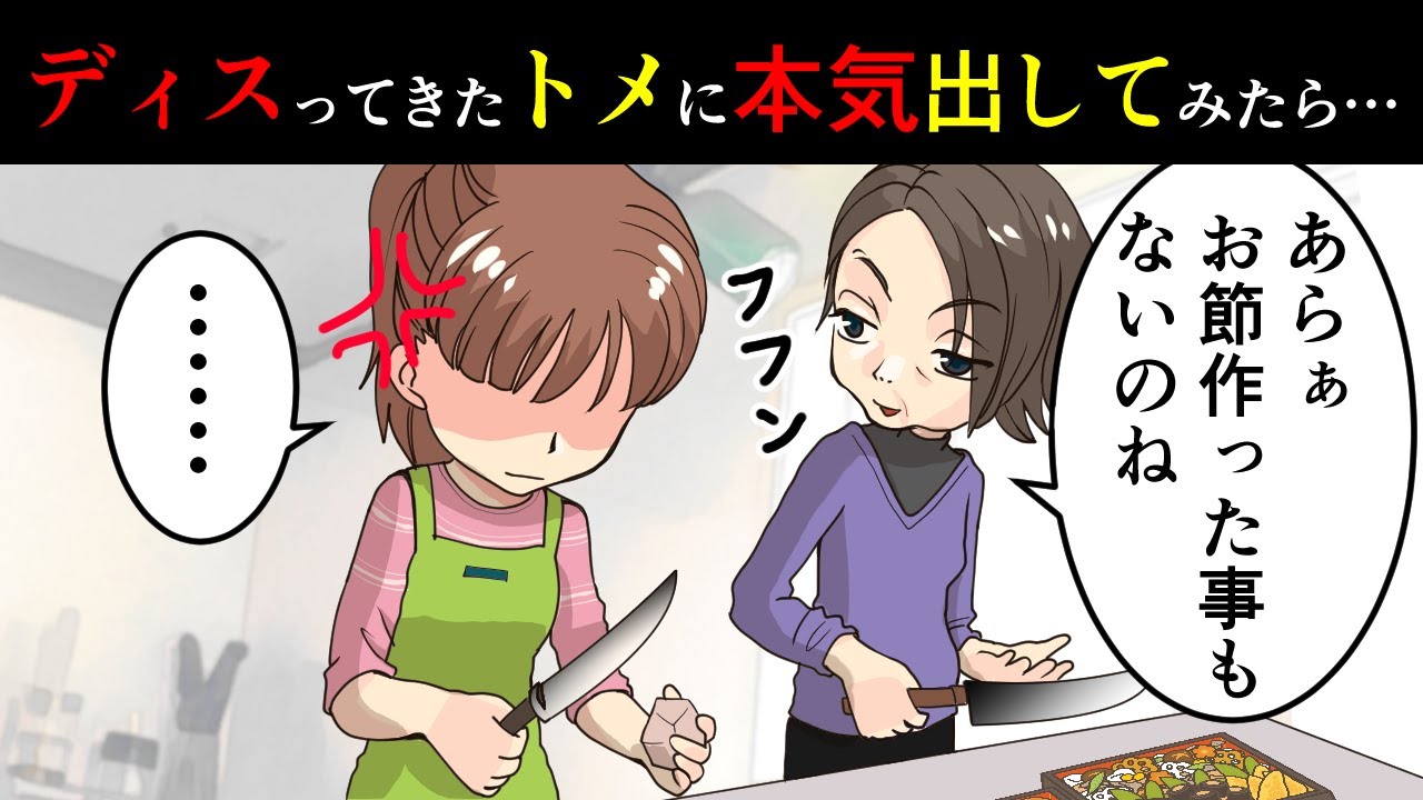 【GJな話】ディスってきたトメに本気出してみたら家を追い出された。DQN返しの効果バツグンww