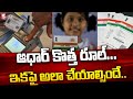 Aadhaar Card New Rules Started in October 1st| UIDAI Information | Aadhaar Latest Updates | SumanTV