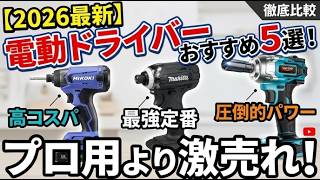 【2026最新】電動ドライバーおすすめ5選！プロ用より激売れしている「隠れた名機」を徹底比較