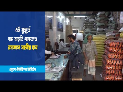 রমজানে পণ্য সরববাহ বাড়ার প্রত্যাশা