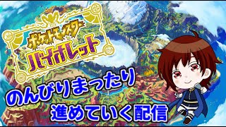【生放送】全力で楽しむポケモンバイオレット　＃３(終)【Vtuber】