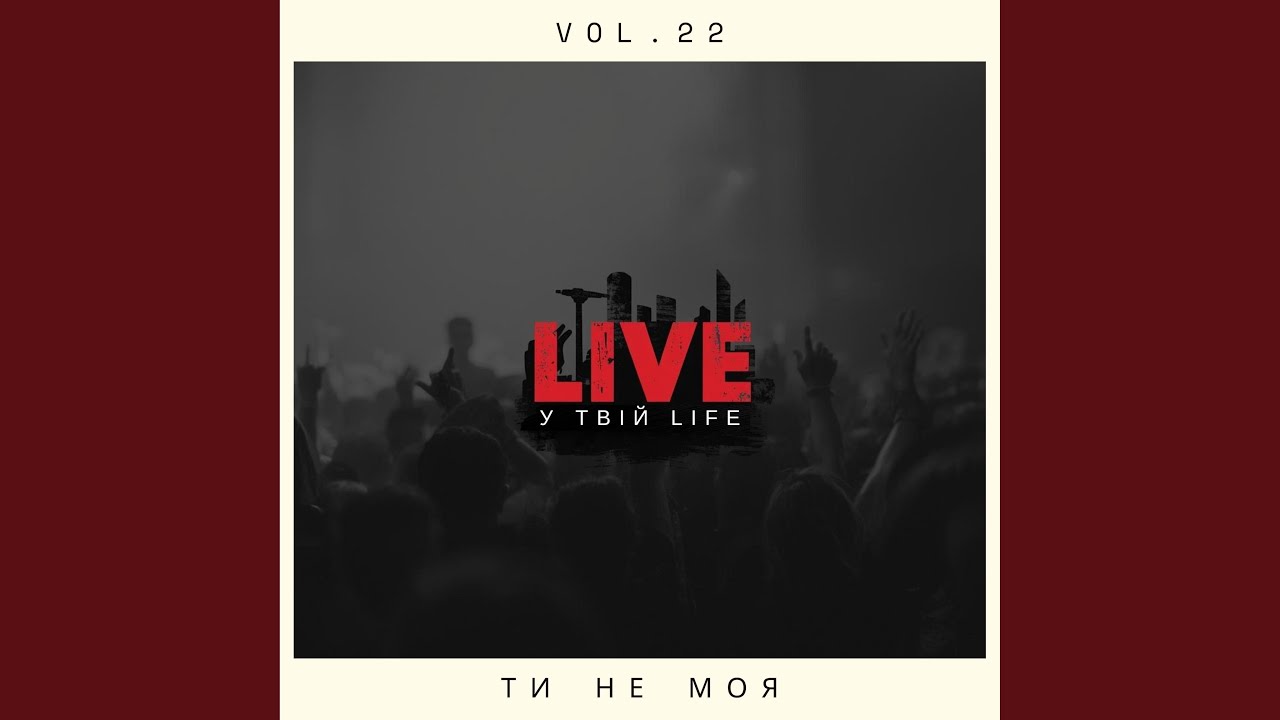 Відео: LIVE у твій LIFE — Ти не моя