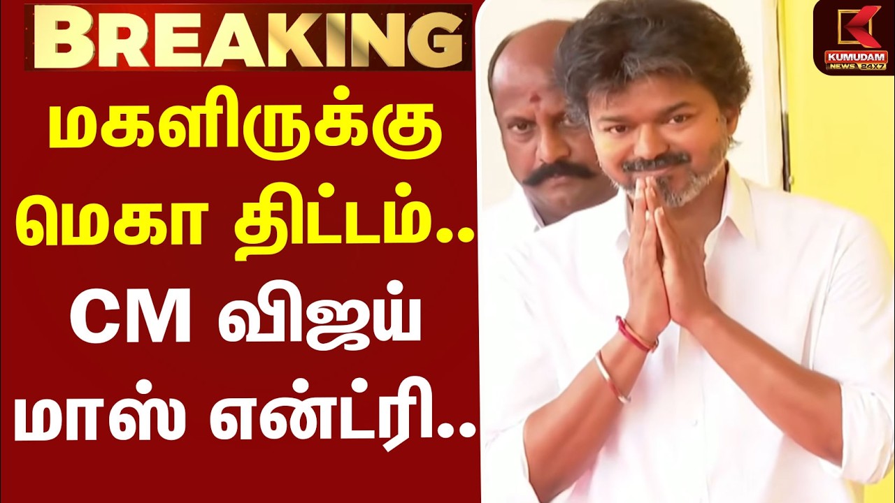 #BREAKING |  Vettri Payanam scheme | CM Vijay | மகளிருக்கு மெகா திட்டம்.. CM விஜய் மாஸ் என்ட்ரி..