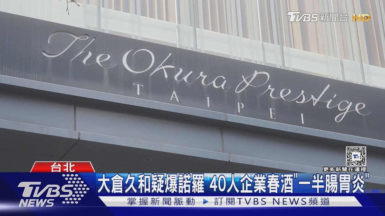 大倉久和疑爆諾羅 40人企業春酒「一半腸胃炎」