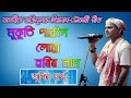 Download Zubeen Garg Hori Naam Mukuti  Paboloi  Lua Hori Naam Mp3 Song
