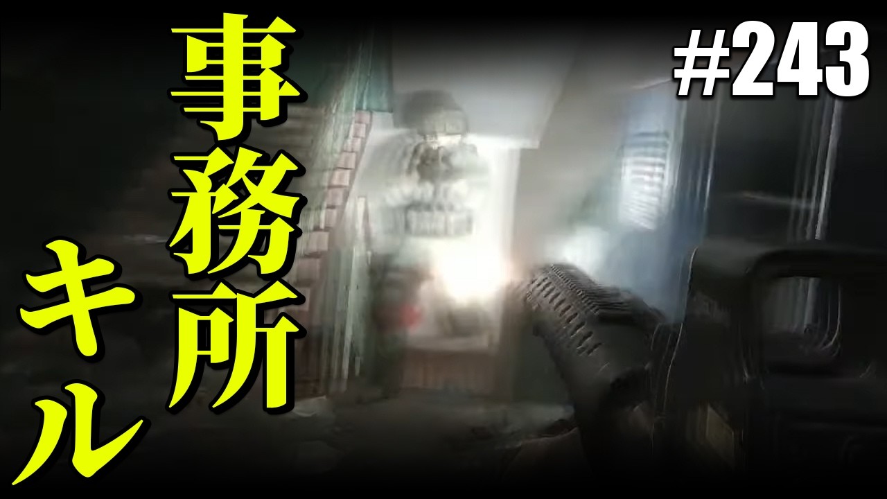 【タルコフ】いつまでたっても事務所キルはハラハラする【#243】