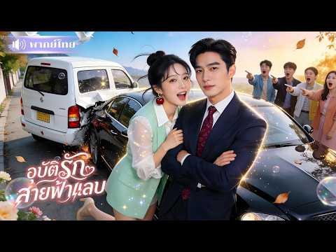 สาวโดนหนุ่มขับรถชนท้าย! เขาหล่อเกินต้าน จนจ้างแต่งฟ้าแลบ! เช้ามาเจอสามีเป็นบอสใหญ่เย็นชาประจำบริษัท!