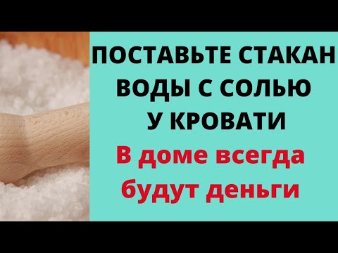 Соль под кровать на три дня. Вода с солью под кроватью. Ставить стакан с соленой водой под кровать. Соль у кровати на ночь.