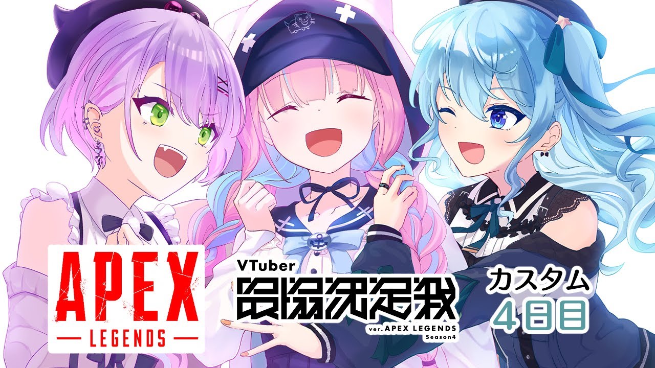 【APEX】V最協カスタム4日目‼この３人で進む【 #Startend 】