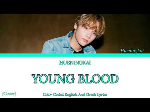 HUENINGKAI "YOUNGBLOOD" {Cover by Hueningkai English and Greek Lyrics}