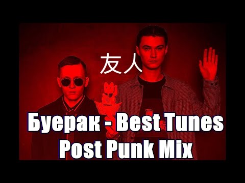 Буерак - Best Tunes Post Punk Mix #doomer #postrock #postpunk #doomerplaylist #rock