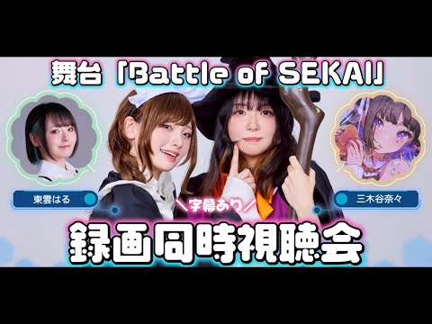 【同時視聴】舞台BoSななはる副音声視聴会👾🎮【ゲスト：三木谷奈々】