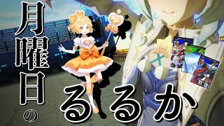 【#コンパス】月曜日　の　ルルカ