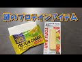 コンビニで謎のタンパク質みつけた