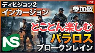 【Division2】【参加型】ディビジョン インカ－ジョンをとことん楽しむ