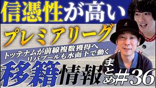プレミアリーグの移籍噂まとめ36