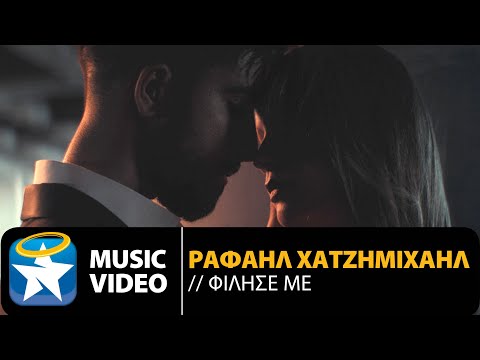 Ραφαήλ Χατζημιχαήλ - Φίλησέ Με | Official Music Video (HD)