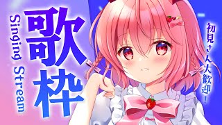 【歌枠】オールジャンルで楽しく歌うよ～！！【苺咲べりぃ/Vtuber】 -  Singing Stream