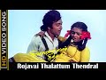 ரோஜாவைத் தாலாட்டும் தென்றல் Ninaivellam Nithya Roj