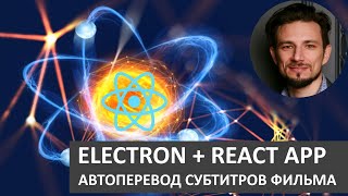 React + Electron - приложение для автоперевода субтитров //Али Рагимов