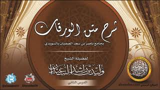 الدرس الثاني من شرح متن الورقات (جامع ناصر الصفيان  الرياض ) image