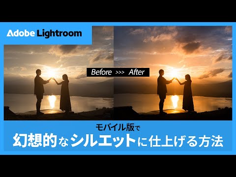 Lightroomモバイル版でアニメ風シルエット写真を作る方法【1分解説】 | アドビ公式