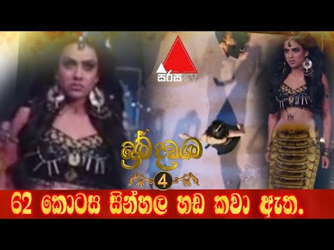 preamadadayama4 sirasa tv