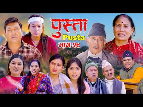 पुस्ता भाग - २९  | Pusta | Episode - 29 | New Nepali Serial | New Episode | February 19, 2026