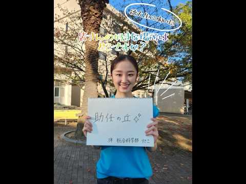 皆さんの好きな場所はどこですか？ #徳島大学 #shorts #short