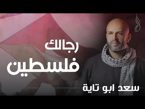 Saad AbuTayeh | سعد ابو تايه - رجالك فلسطين (2023)