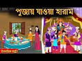 পূজায় যাওয়া হারাম ইসলামিক কার্টুন Ba