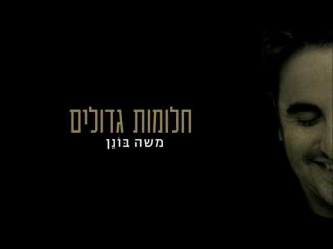 משה בונן - חלומות גדולים | Moshe Bonen