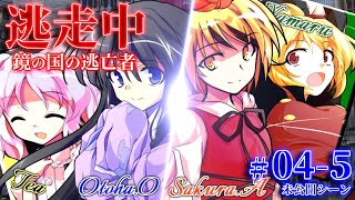 【#0405未】ゆっくり逃走中10 ～鏡の国の逃亡者～ Part4-5〈未公開シーン〉【ゆっくり】